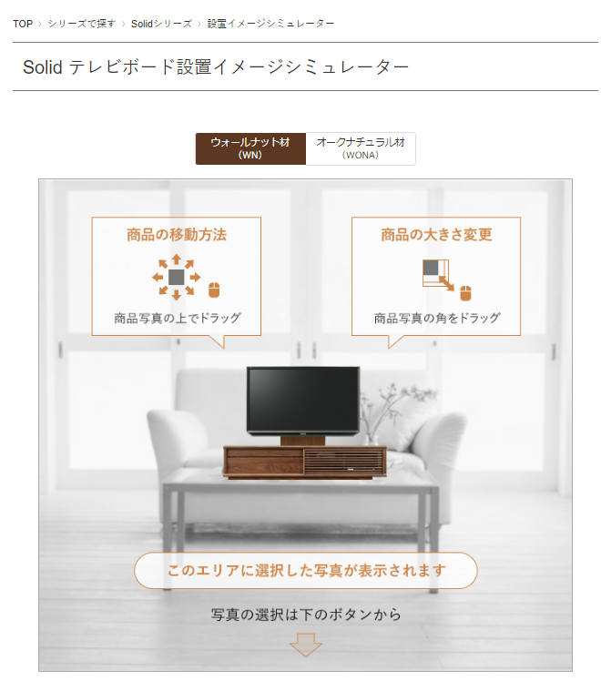 Solid テレビボード設置イメージシミュレーター