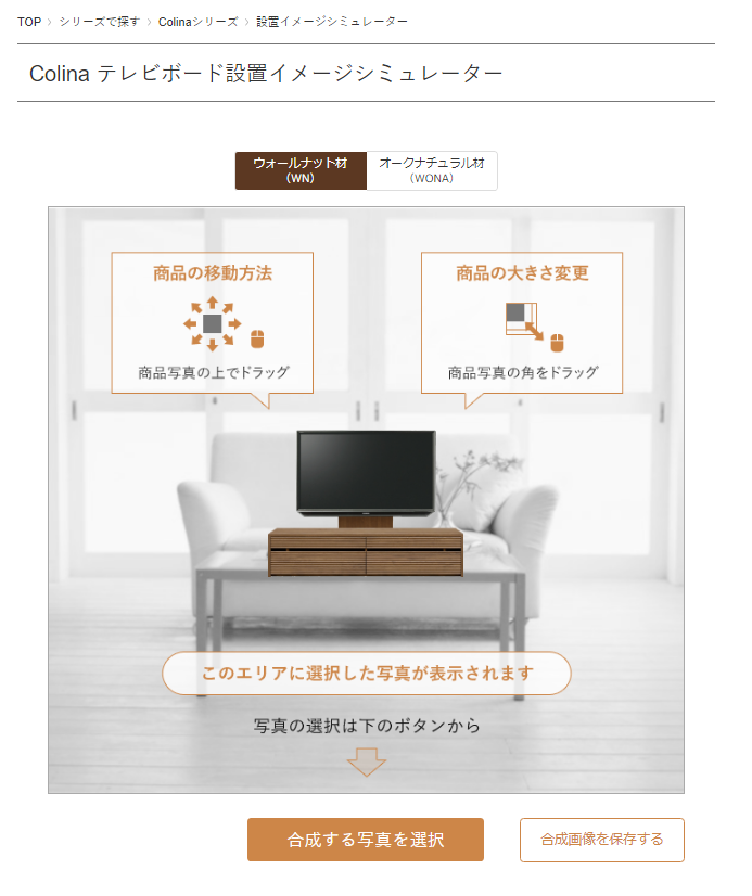 Colina テレビボード設置イメージシミュレーター