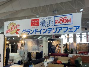 第86回横浜グランドインテリアフェア