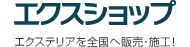 エクスショップはエクステリアを全国へ販売・施工しています！