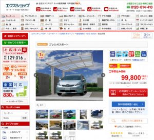 エクスショップはカーポートを全国へ施工・販売している業界最大手のサイトです。