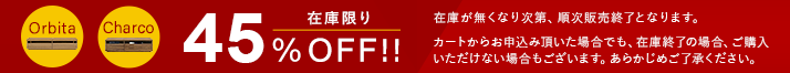 在庫限り45％0ff