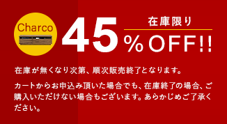 在庫限り45％0ff