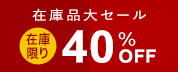 在庫限り40％0ff