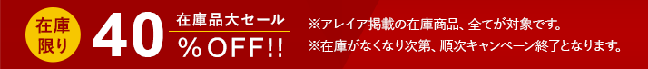 在庫品大セール　アレイア 全商品40%off　在庫がなくなり次第終了