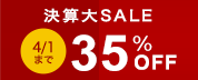 期間限定35%オフセール開催中