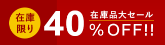 在庫限り40％0ff