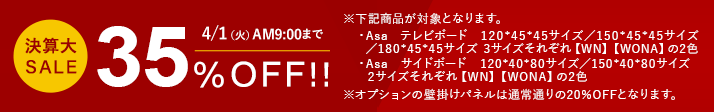 決算大セール　アーザ サイドボードが4月1日9時まで35％OFF