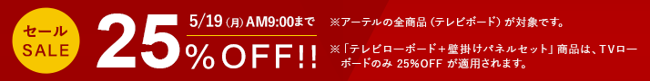 アーテル 全商品が5月19日9時まで25%off