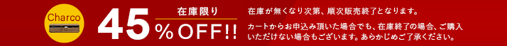 charco 在庫限り 45%off