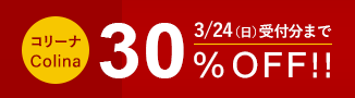 ご好評につき!楽天スーパーSALEおかわり企画 コリーナシリーズのキャビネット・サイドボードが3月24日まで30%off