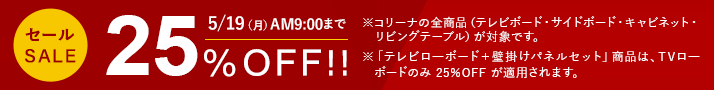 コリーナ 全商品（テレビボード、サイドボード、キャビネット、リビングテーブル）が5月19日9時まで25%off