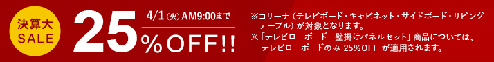 決算大セール　コリーナ（テレビボード・キャビネット・サイドボード・リビングテーブル）が4月1日9時まで25%off