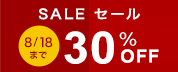 期間限定30%オフセール開催中