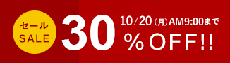 期間限定30%オフセール開催中
