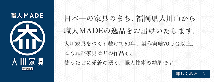 日本一の家具のまち、福岡県大川市から職人MADEの逸品をお届けいたします。 大川家具をつくり続けて60年。製作実績70万台以上。大川こもれび家具はどの作品も、使うほどに愛着の湧く、職人技術の結晶です。