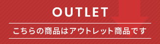 アウトレット商品