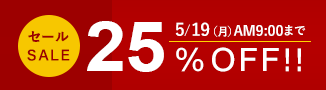 期間限定25%オフセール開催中