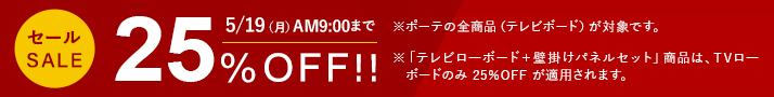 ポーテ 全商品が5月19日9時まで25%off