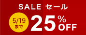 期間限定25%オフセール開催中