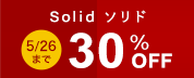 solid 期間限定5月16日まで30%オフ