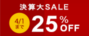 期間限定25%オフセール開催中
