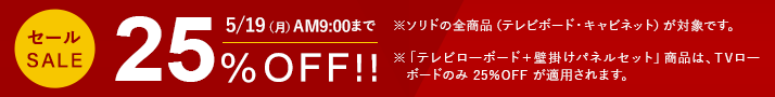 ソリド 全商品（テレビボード、キャビネット）が5月19日9時まで25%off
