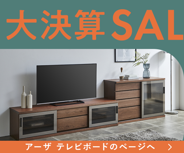 決算大セール　アーザ テレビボードが4月1日9時まで35％OFF 120サイズ／150サイズ／180サイズ　3サイズそれぞれ【WN】【WONA】の2色