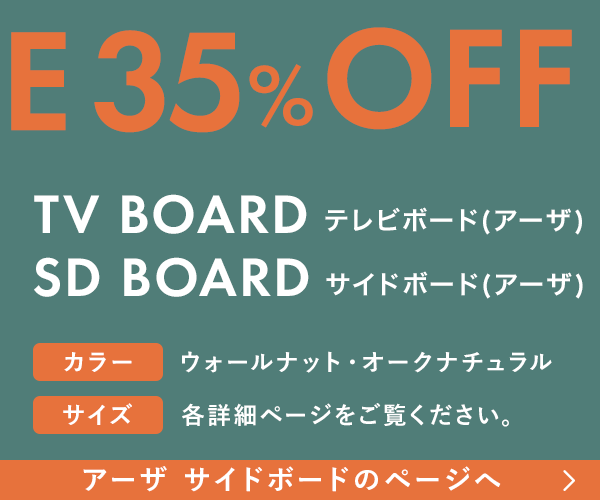 決算大セール　アーザ サイドボードが4月1日9時まで35％OFF 120*40*80サイズ／150*40*80サイズ　2サイズそれぞれ【WN】【WONA】の2色