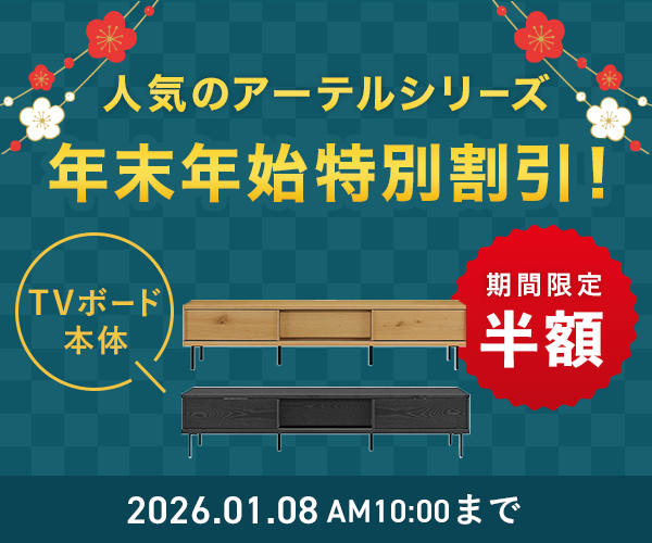 アーテル テレビボードが1月8日10時まで50%off