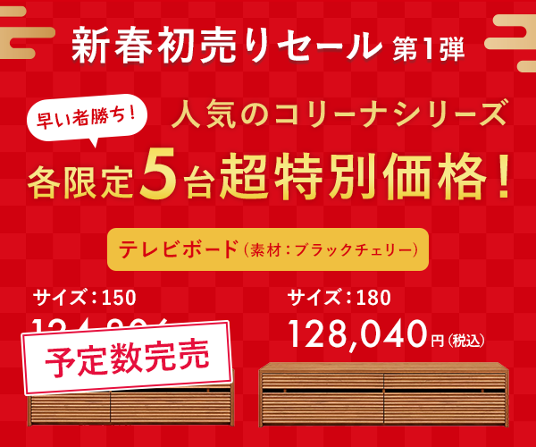 新春初売りセール第1弾 各5台限定の早い者勝ち コリーナ　TVボード　素材：ブラックチェリー　サイズ：180が128,040円（税込）