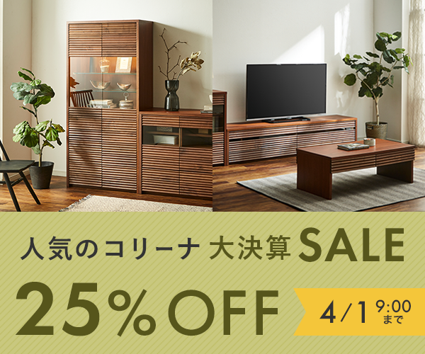 決算大セール　コリーナ（テレビボード・キャビネット・サイドボード・リビングテーブル）が4月1日9時まで25%off