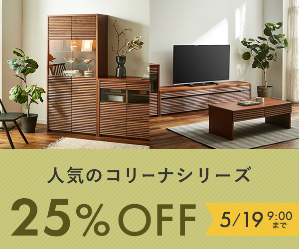 コリーナ 全商品（テレビボード、サイドボード、キャビネット、リビングテーブル）が5月19日9時まで25%off