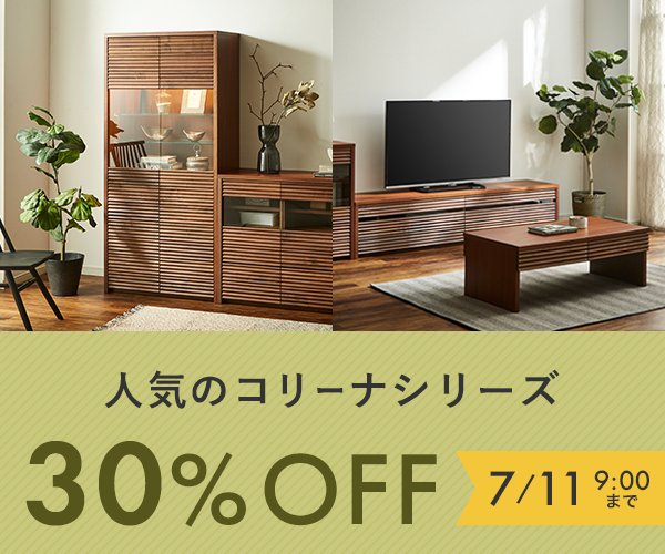 コリーナ 全商品（テレビボード、サイドボード、キャビネット、センターテーブル）が7月11日9時まで30%off