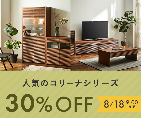 コリーナ 全商品（テレビボード、サイドボード、キャビネット、センターテーブル）が8月18日9時まで30%off
