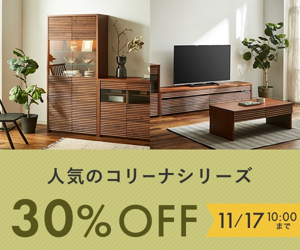 コリーナ 全商品（テレビボード、サイドボード、キャビネット、リビングテーブル）が11月17日10時まで30%off