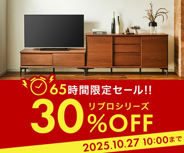 リブロの（テレビボード、サイドボード）が10月27日10時まで30%off