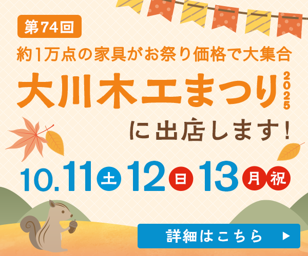 10/11.12.13の大川木工まつりに出店します！