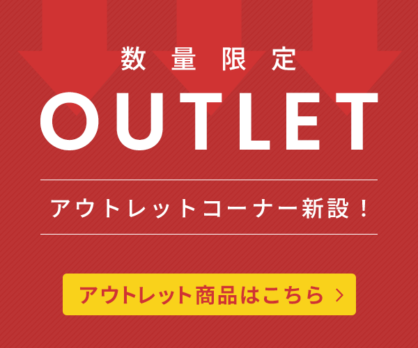 数量限定アウトレット商品 アウトレットコーナー新設しました！