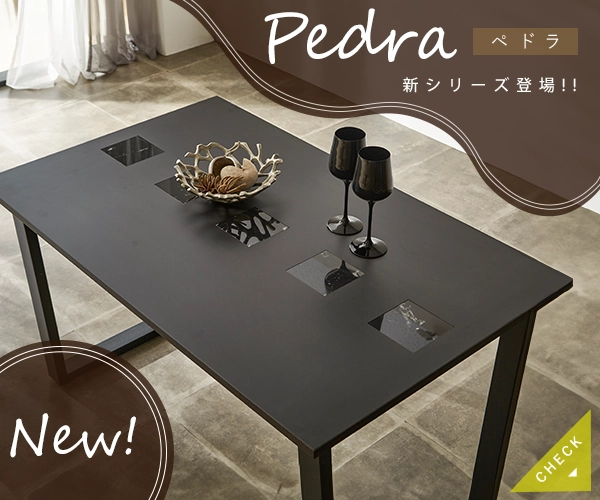 新商品登場 pedra ペドラ