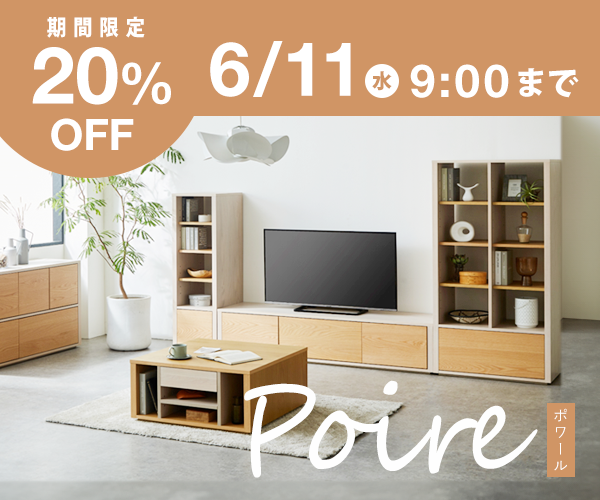 ポワール 全商品が6月11日9時まで20%off