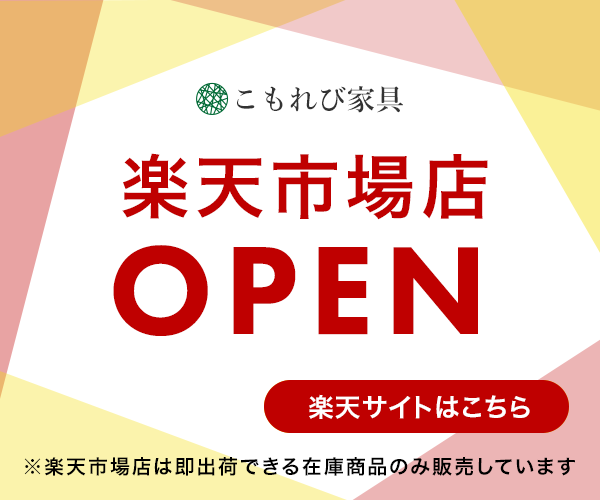 大川こもれび家具楽天市場店オープン ※楽天市場店は即出荷できる在庫商品のみ販売しています