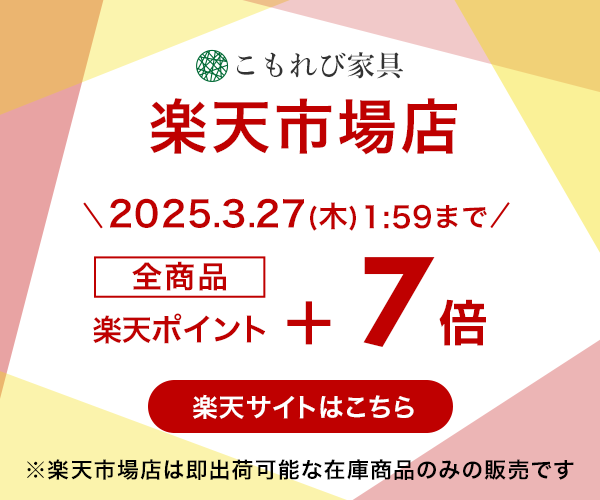 大川こもれび家具楽天市場店 2025年3月27日(木)まで、全商品楽天ポイント7倍
