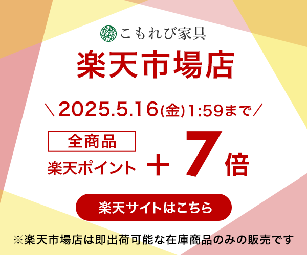 大川こもれび家具楽天市場店 全商品ポイント7倍（通常1倍＋6倍） 5月16日1時59分まで ※楽天市場店は即出荷できる在庫商品のみ販売しています