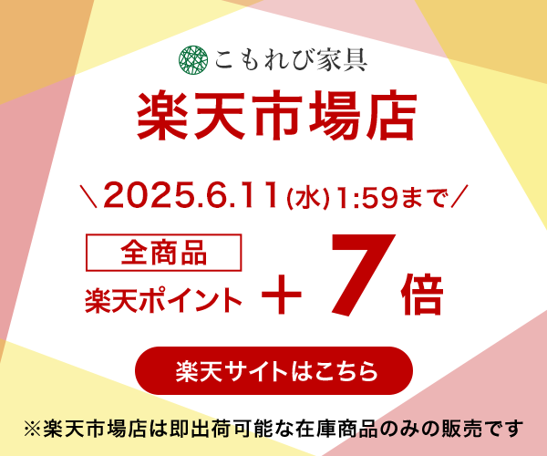 こもれび楽天市場店 全商品ポイント7倍（通常1倍＋6倍） 6月11日1時59分まで ※楽天市場店は即出荷できる在庫商品のみ販売しています