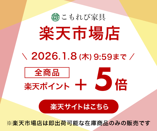 こもれび楽天市場店 全商品ポイント5倍（通常1倍＋4倍） 1月8日10時00分まで ※楽天市場店は即出荷できる在庫商品のみ販売しています