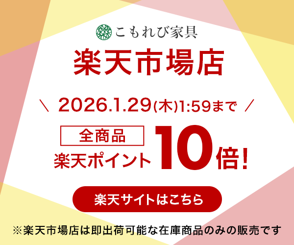 こもれび楽天市場店 全商品ポイント10倍（通常1倍＋9倍） 1月29日01時59分まで ※楽天市場店は即出荷できる在庫商品のみ販売しています