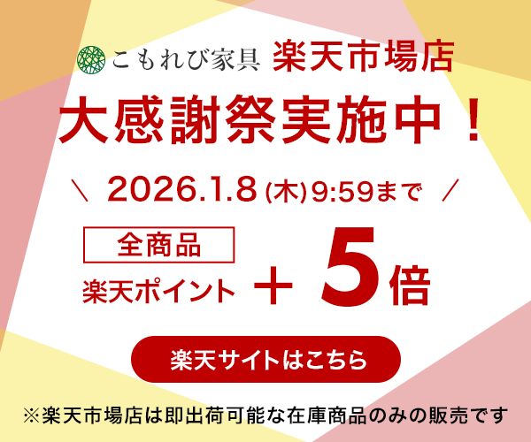 大感謝祭実施中！ こもれび楽天市場店 全商品ポイント5倍（通常1倍＋4倍） 1月8日10時00分まで ※楽天市場店は即出荷できる在庫商品のみ販売しています