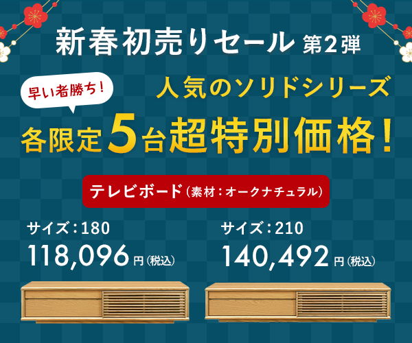 新春初売りセール第2弾 各5台限定の早い者勝ち ソリド　TVボード　素材：オークナチュラル　サイズ：180が118,096円（税込）/ ソリド　TVボード　素材：オークナチュラル　サイズ：210が140,492円（税込）
