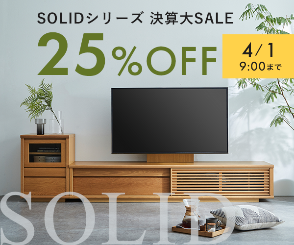 決算大セール　ソリド（テレビボード・キャビネット）が4月1日9時まで25%off